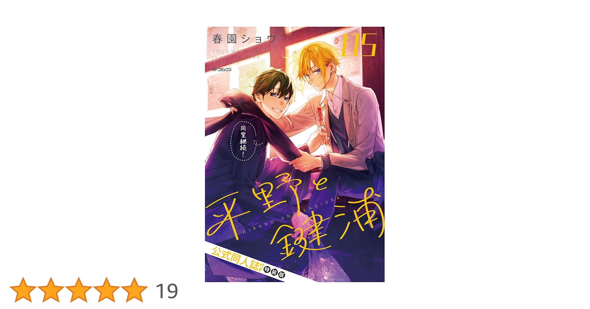 平野と鍵浦 Amazon.co.jp: 平野と鍵浦 06 (MFコミックス ジーンシリーズ